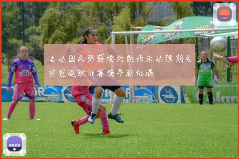 吉达国民降薪续约凯西未达预期或将重返欧洲赛场寻新机遇