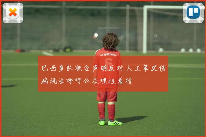 巴西多队联合声明反对人工草皮伤病说法呼吁公众理性看待