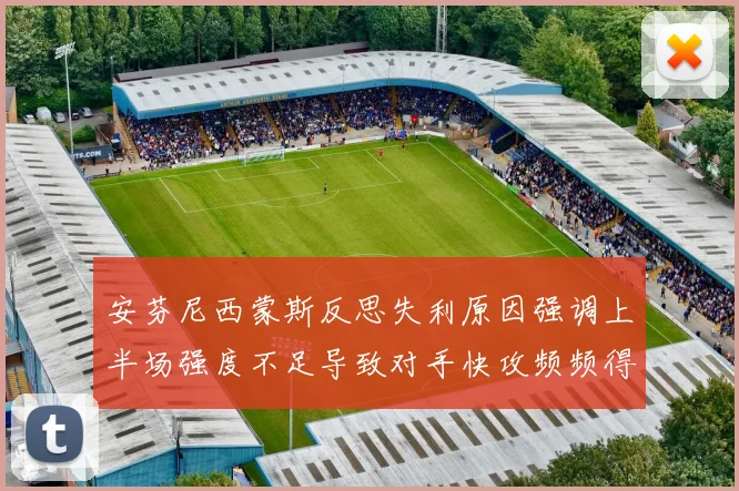 安芬尼西蒙斯反思失利原因强调上半场强度不足导致对手快攻频频得分