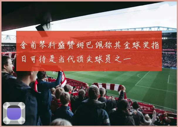 舍甫琴科盛赞姆巴佩称其金球奖指日可待是当代顶尖球员之一