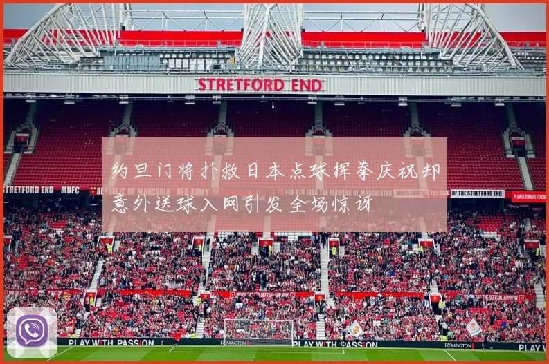 约旦门将扑救日本点球挥拳庆祝却意外送球入网引发全场惊讶
