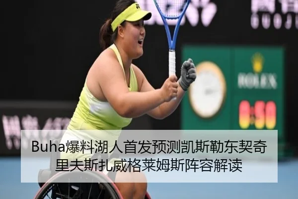 Buha爆料湖人首发预测凯斯勒东契奇里夫斯扎威格莱姆斯阵容解读 - dafabet